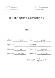 基于PLC的船舶主机遥控系统的设计