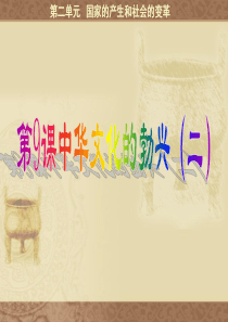 七年级历史第9课 中华文化的勃兴(二)088 课件1人教版