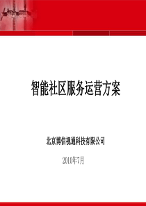 智能社区方案
