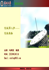 创业第二步――创业准备- 含案例MBA