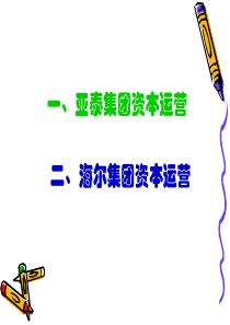 海尔及亚泰集团并购-资本运作实战案例