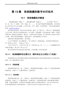 信息隐藏和数字水印技术