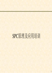SPC原理及应用培训
