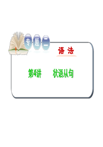 高考英语二轮复习精品课件：专题二语法 第4讲状语从句(大纲版湖北专用)