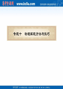 2011届高考物理二轮复习第23讲 专题10B物理解题方法与技巧(应试方法指导)