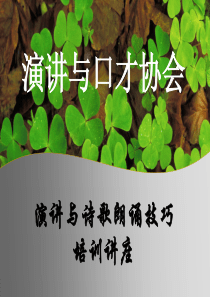 演讲与口才协会演讲与诗歌朗诵技巧培训讲座ppt