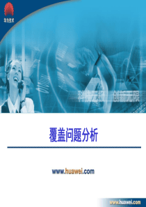 W网规高培-覆盖问题分析