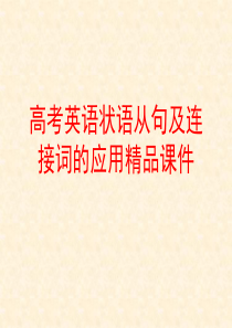 高考英语状语从句及连接词的应用精品课件.ppt[1]