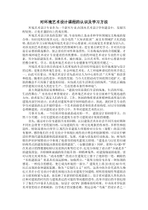 对环境艺术设计课程的认识及学习方法