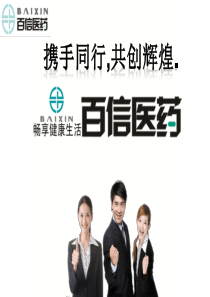 百信医药新员工培训