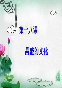 七年级历史上册第18课 昌盛的文化【课件】【北师大版】 (1)