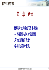 金属腐蚀与防护课件 第一章 绪论