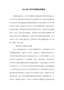 2017版小学科学课程标准解读