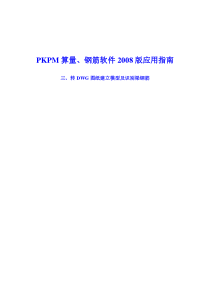 PKPM算量、钢筋软件培训课件三