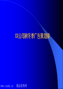 xx公司秋冬季广告策划案[下载自管理资料下载网  www.downhot.com ]