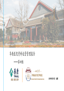 第四组：骨科运营管理报告-20180915-V1