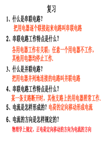 第四节   科学探究：串联电路和并联电路的电流(第一课时)