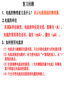 第四节   科学探究：串联电路和并联电路的电流(第二课时)
