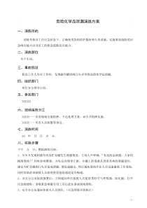 危险化学品泄漏演练方案
