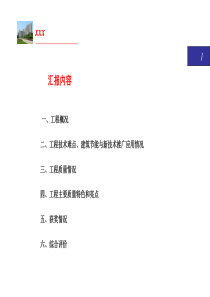 优质工程质量情况汇报