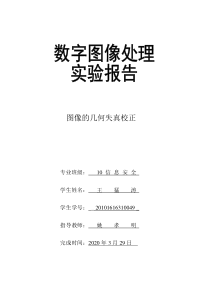 图像的几何失真校正
