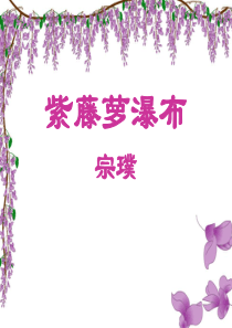 (正式)《紫藤萝瀑布》公开课2018.05.10