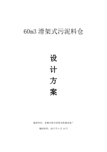 60方滑架式料仓设计方案