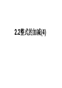 山东省济南实验初级中学人教版数学七年级上册2.2 整式的加减 课件2