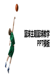 篮球教学PPT模板