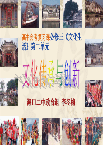 高中会考复习课人教版高中政治必修三《文化生活》第二单元文化的传承与创新公开课教学课件共15张PPT