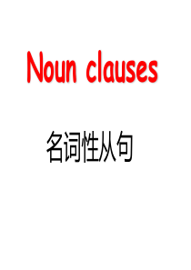 M8U1 period4 Grammar名词性从句在语法填空及写作中的运用