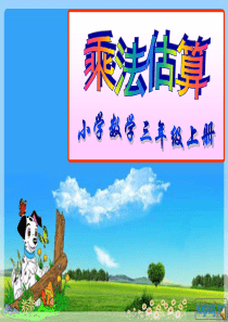 小学三年级人教版乘法估算课件