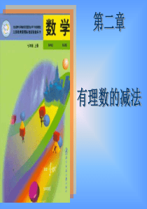 数学：2.5有理数的减法课件(北师大版七年级上)