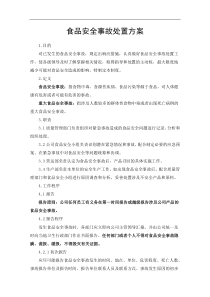 食品安全事故处置方案
