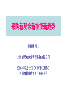 采购管理--采购新观念新技能新趋势(PPT 73页)