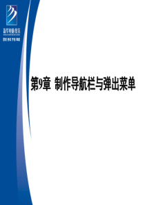 第九章Fireworks制作导航栏与弹出菜单
