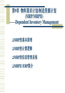 第九章MRP(简化)