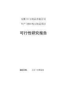 年产2500T豆制品加工项目可研报告