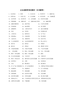 企业战略管理-名词解释