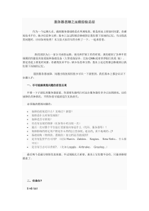 linux服务器故障之运维经验总结