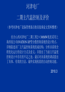 河津电厂主汽温控制及评价