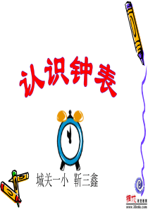认识钟表ppt
