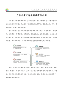 广东中省广智能科技有限公司