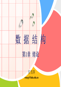 数据结构ch绪论