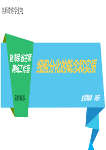细胞分化的概念和实质