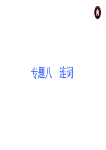 【中考夺分 广西】2015中考英语复习课件第二部分专题8 连词