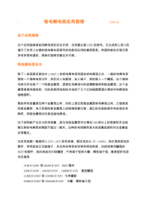 铝电解电容应用指南