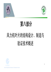 08风力机叶片的结构设计、制造与验证技术概述