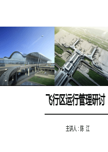 08飞行区运行管理研讨-陈江140604
