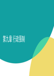 09 第九章 行政强制